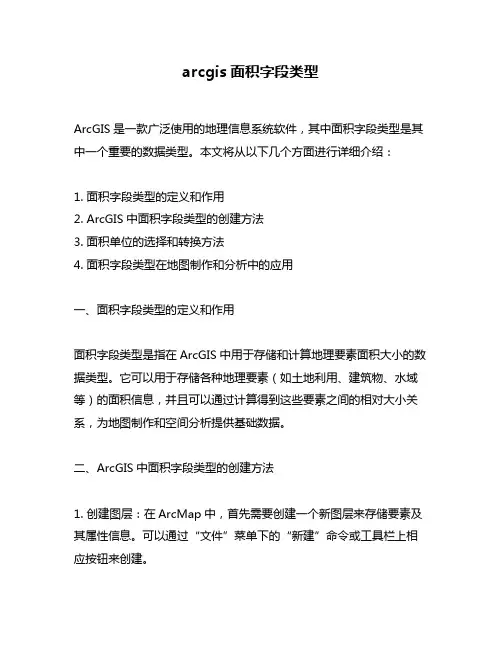 arcgis面积字段类型