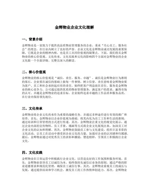 金辉物业企业文化理解