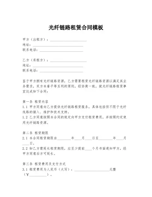 光纤链路租赁合同模板