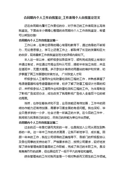 合同期内个人工作自我鉴定_工作表现个人自我鉴定范文