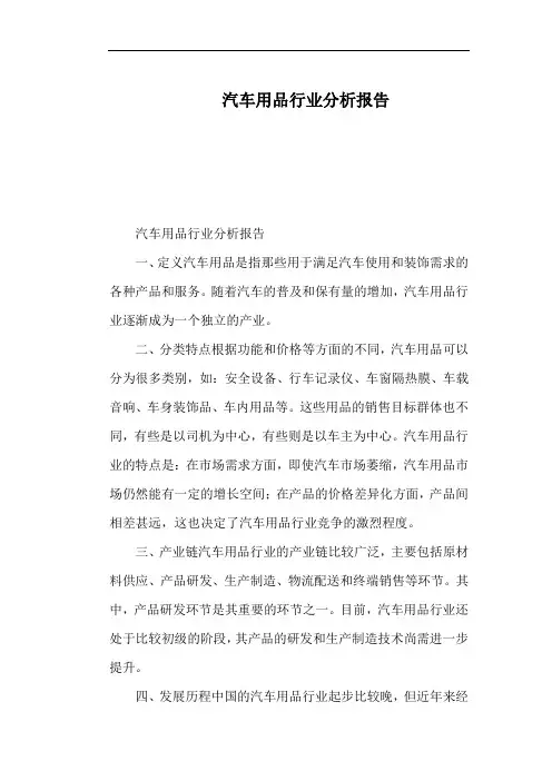 汽车用品行业分析报告