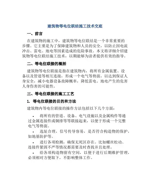 建筑物等电位联结施工技术交底