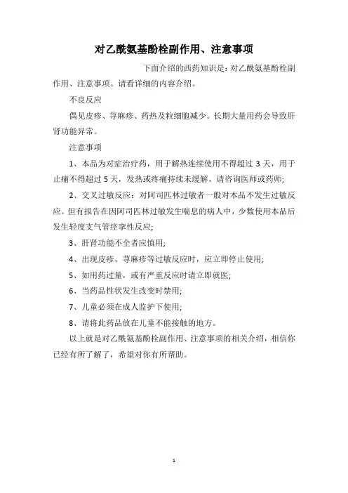 对乙酰氨基酚栓副作用、注意事项
