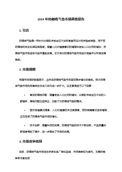 2024年防褥疮气垫市场调查报告