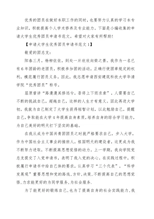 申请大学生优秀团员申请书范文