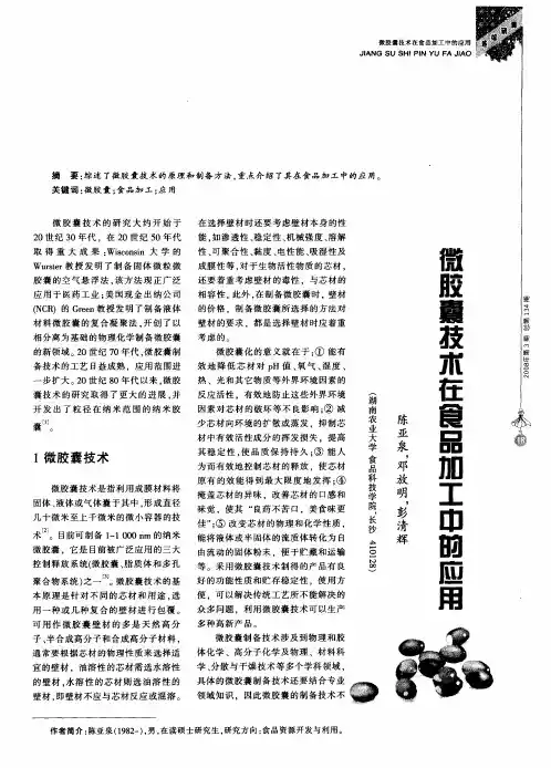 微胶囊技术在食品加工中的应用