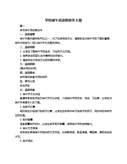 学校端午活动策划书3篇