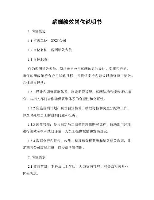 薪酬绩效岗位说明书