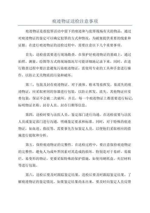 痕迹物证送检注意事项