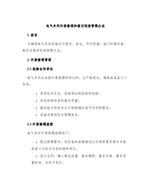 电气车间外委修理和修旧利废管理办法