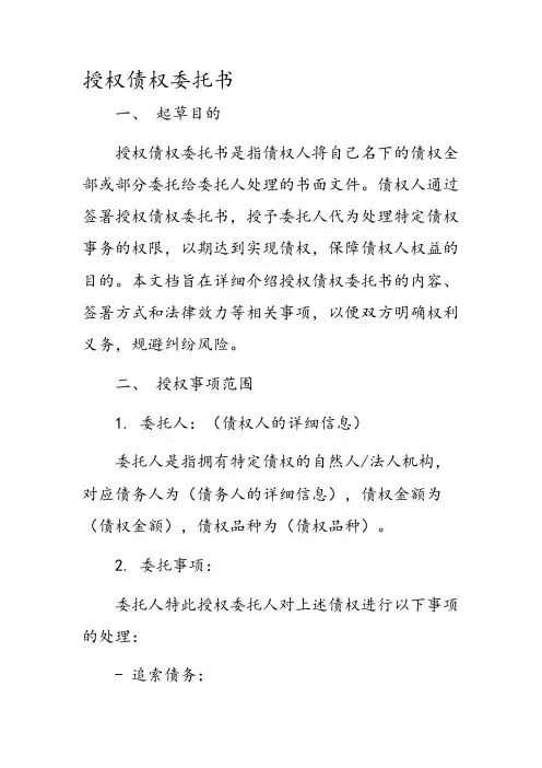 授权债权委托书