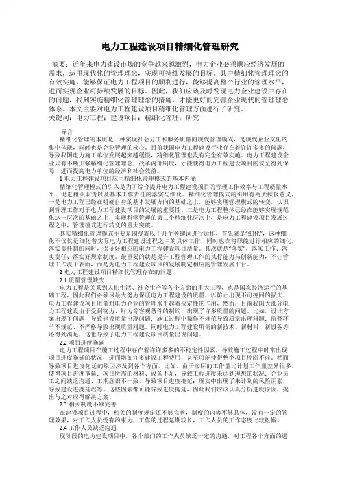 电力工程建设项目精细化管理研究