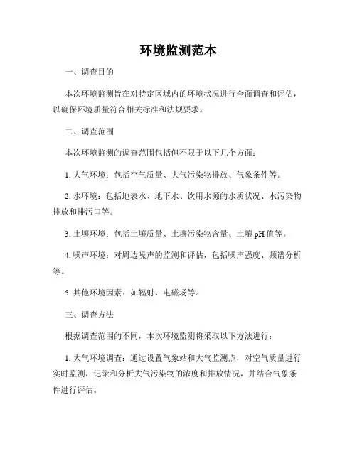 环境监测范本