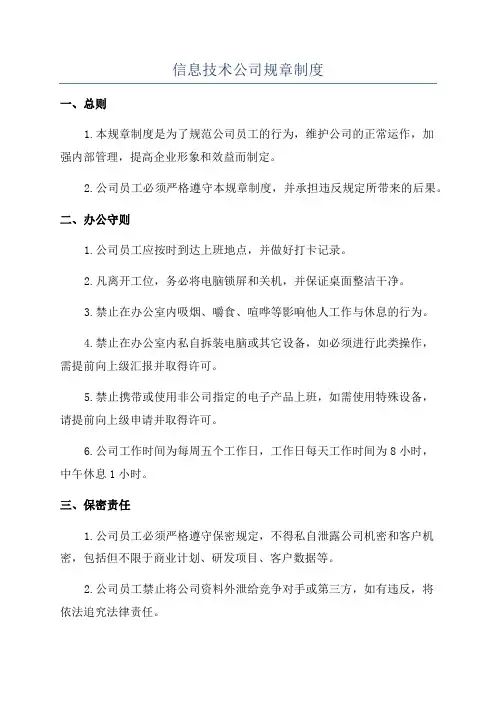信息技术公司规章制度