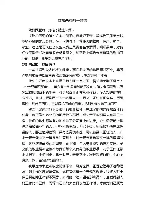 致加西亚的一封信（精选8篇）