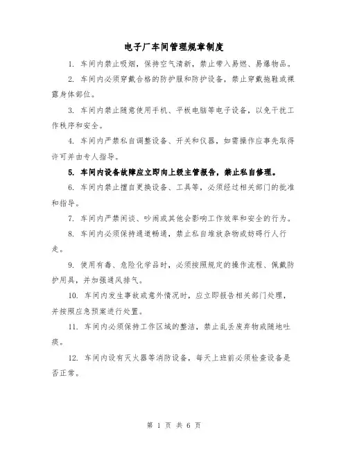 电子厂车间管理规章制度(3篇)
