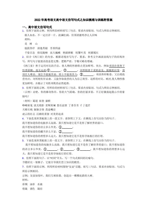 2022年高考语文高中语文仿写句式之知识梳理与训练附答案