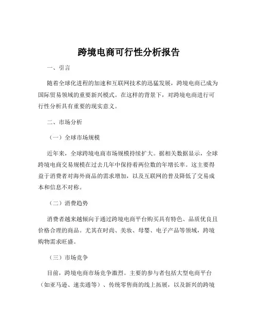 跨境电商可行性分析报告