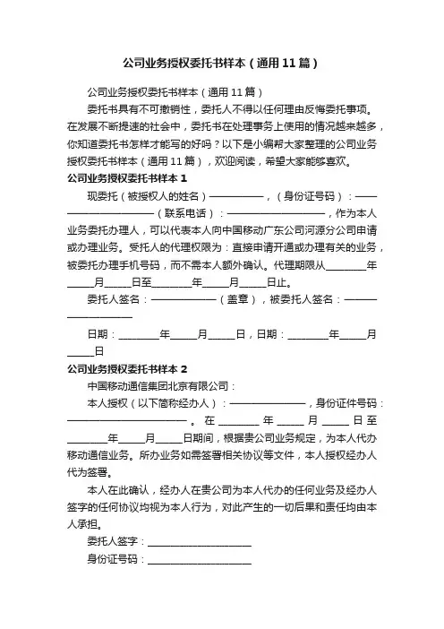 公司业务授权委托书样本（通用11篇）