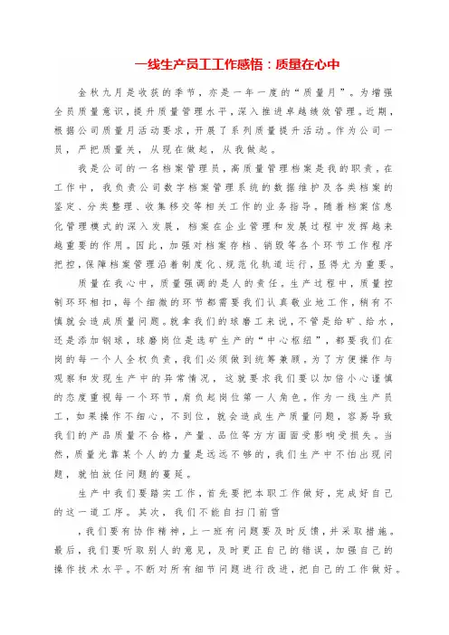 一线生产员工工作感悟：质量在心中