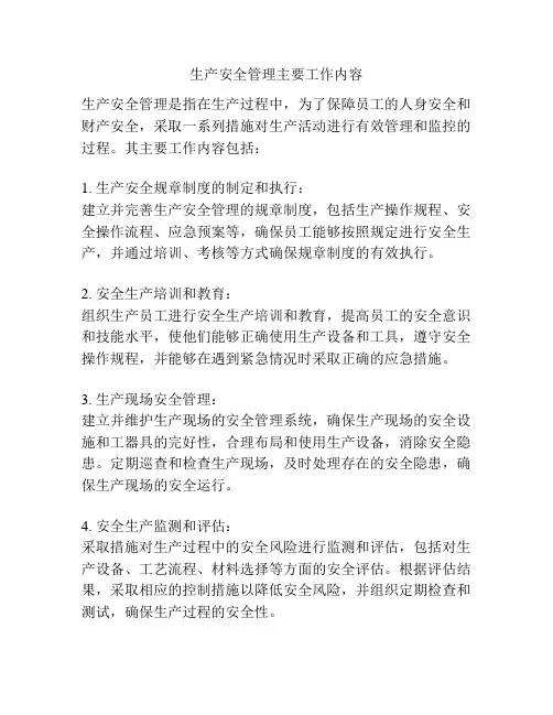 生产安全管理主要工作内容