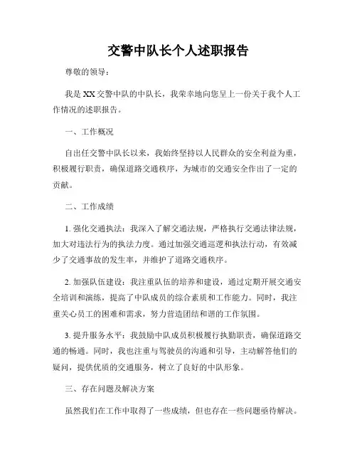 交警中队长个人述职报告