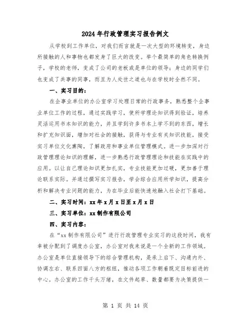 2024年行政管理实习报告例文(4篇)