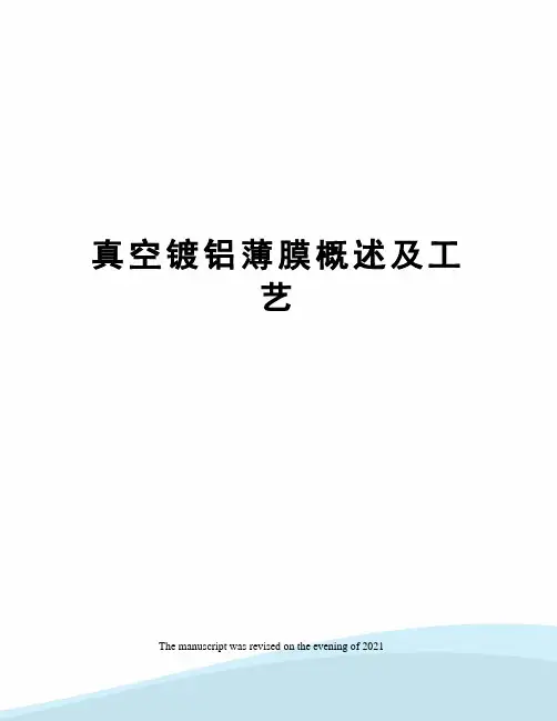 真空镀铝薄膜概述及工艺