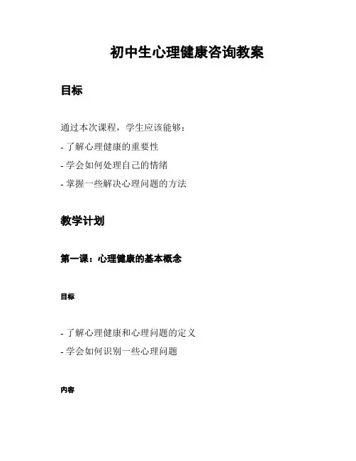 初中生心理健康咨询教案