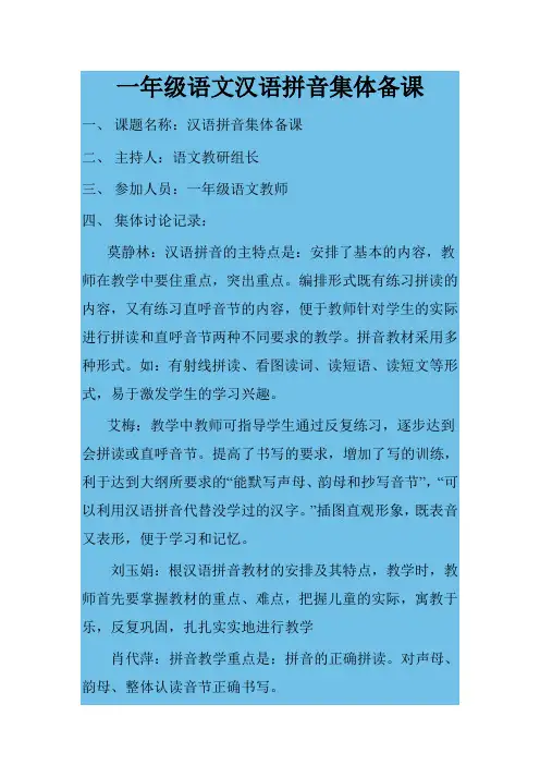 一年级语文汉语拼音集体备课
