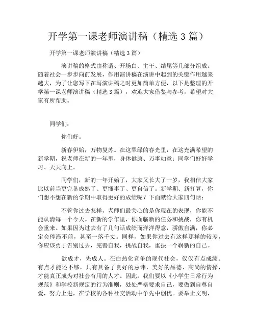 开学第一课老师演讲稿(精选3篇)