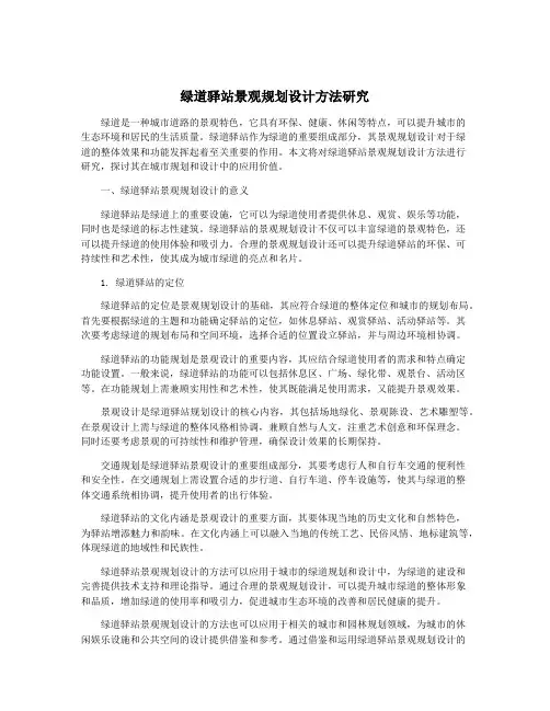 绿道驿站景观规划设计方法研究