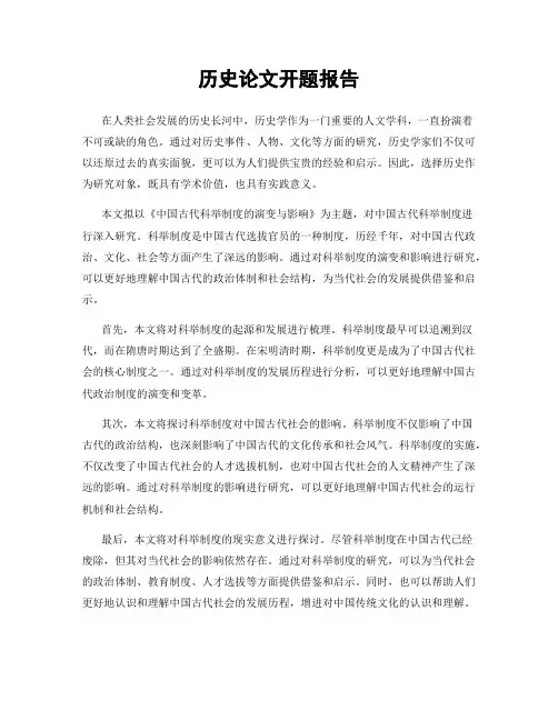 历史论文开题报告