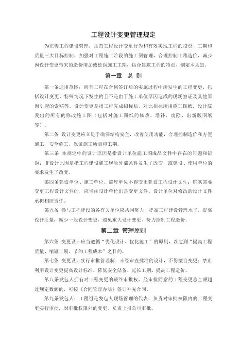 工程设计方案变更管理规定