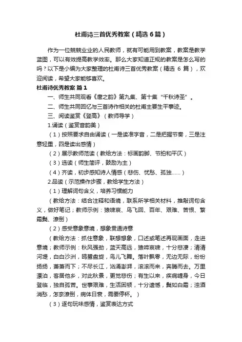 杜甫诗三首优秀教案（精选6篇）