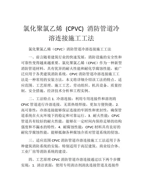 氯化聚氯乙烯 (CPVC) 消防管道冷溶连接施工工法(2)