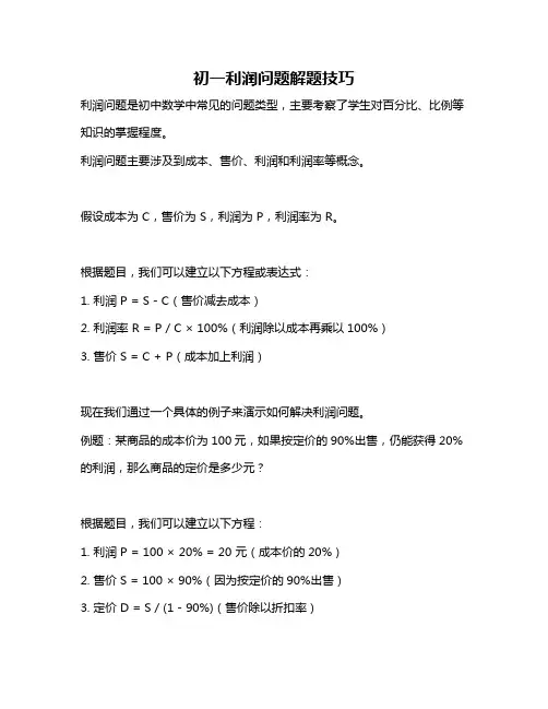 初一利润问题解题技巧