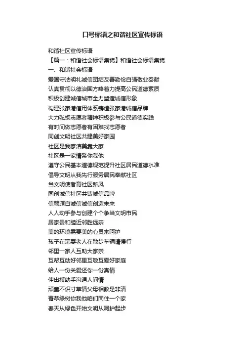 口号标语之和谐社区宣传标语