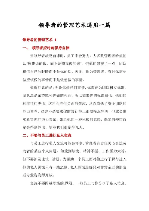 领导者的管理艺术通用一篇