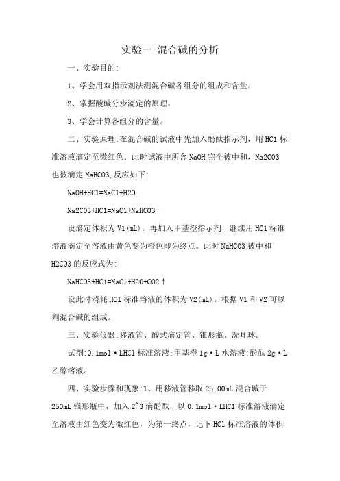 实验一 混合碱的分析