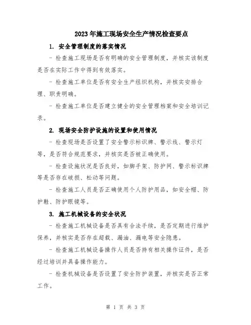 2023年施工现场安全生产情况检查要点