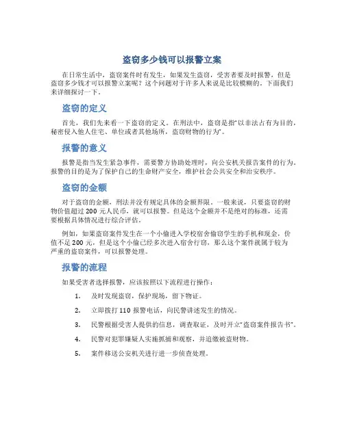 盗窃多少钱可以报警立案