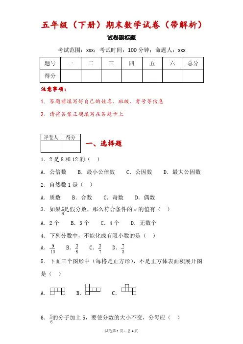 五年级(下册)期末数学试卷(带解析)