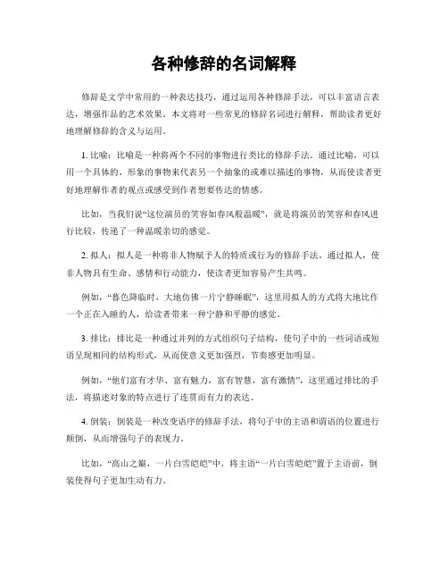 各种修辞的名词解释
