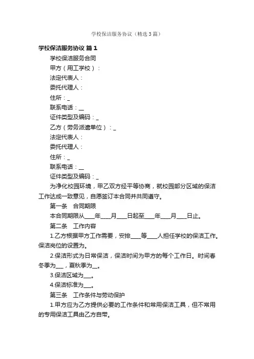 学校保洁服务协议（精选3篇）