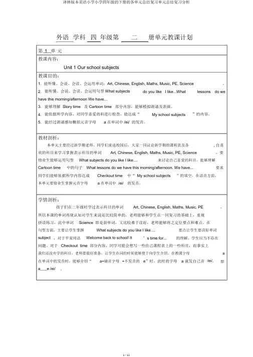 译林版本英语小学小学四年级的下册的各单元总结复习单元总结复习分析