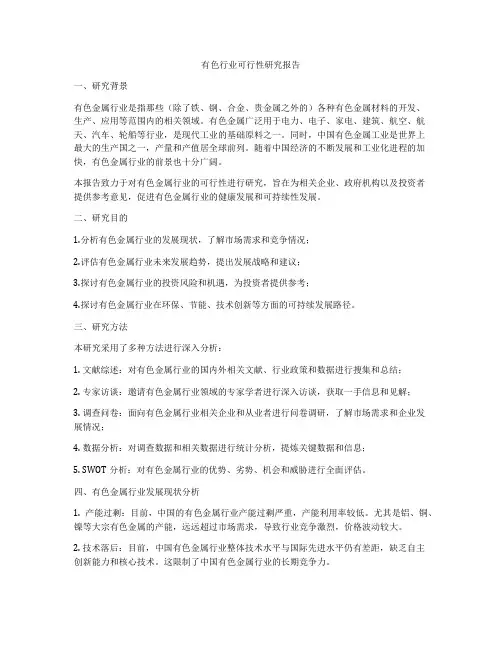 有色行业可行性研究报告