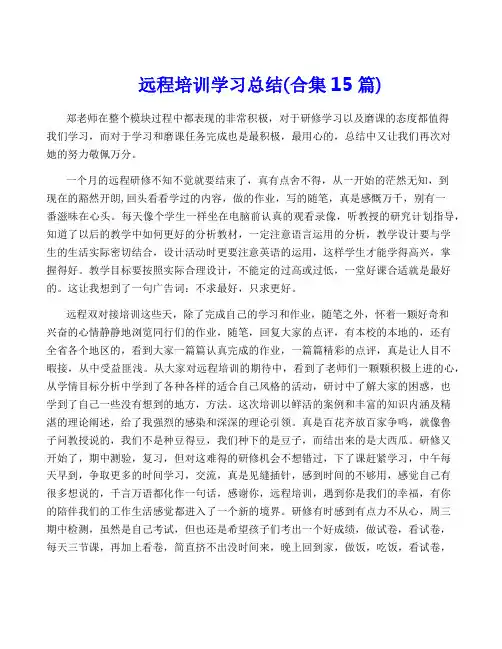 远程培训学习总结(合集15篇)