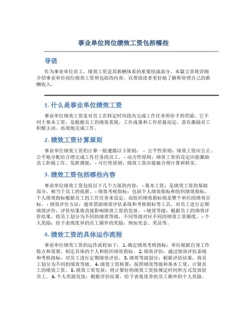 事业单位岗位绩效工资包括哪些