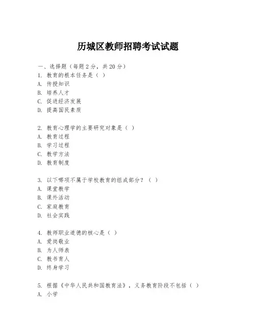 历城区教师招聘考试试题